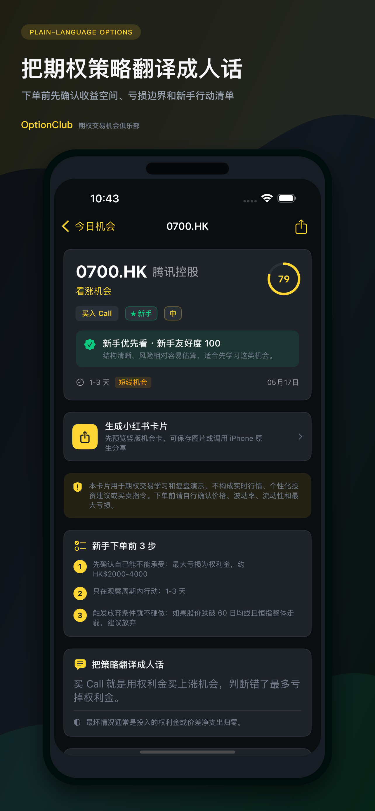 OptionClub opportunity detail screenshot